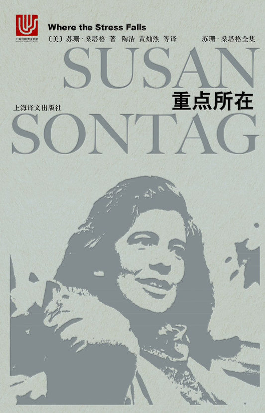 苏珊·桑塔格全集：焦点所在