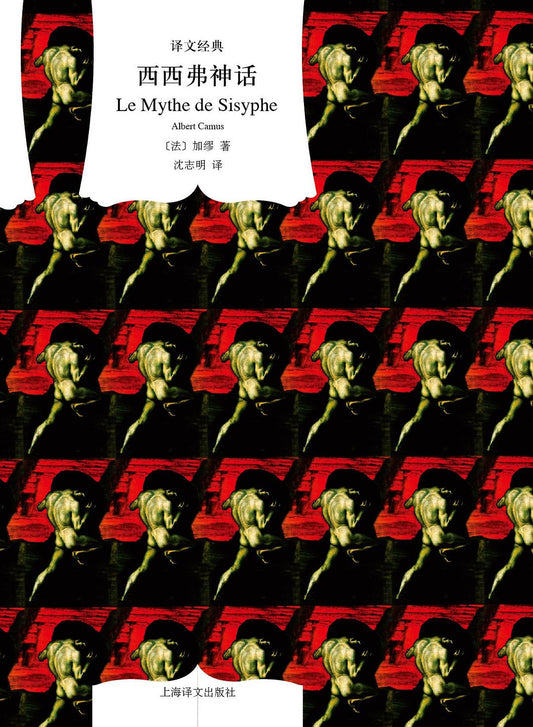 译文经典: 西西弗神话