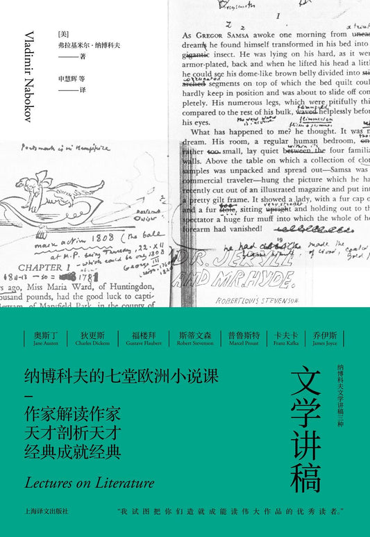 文學講稿（納博科夫文學講稿）