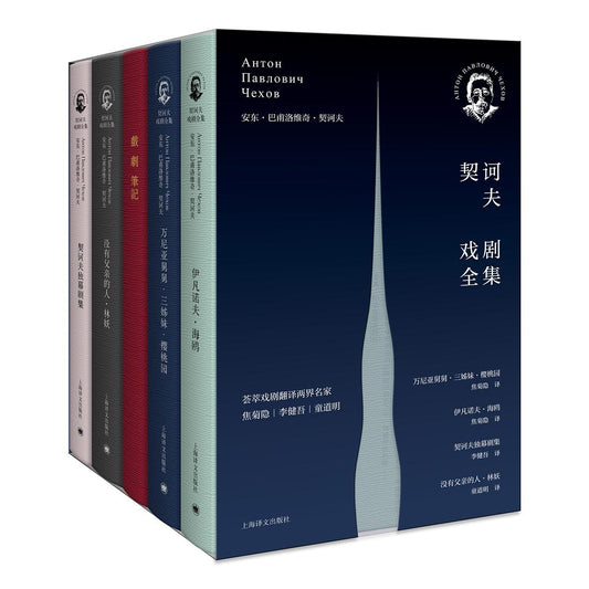 契訶夫戲劇全集（全四冊）