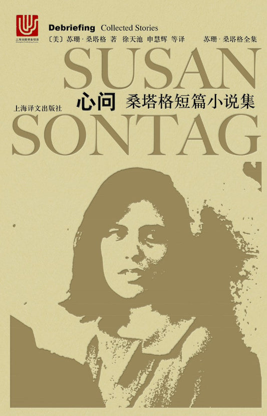心问：桑塔格短篇小说集