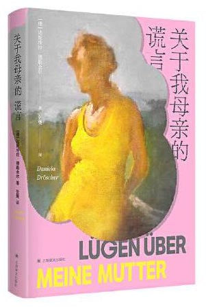 关于我母亲的谎言