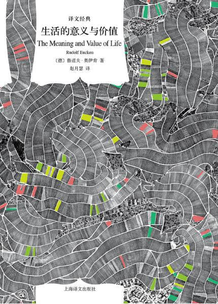 译文经典: 生活的意义与价值