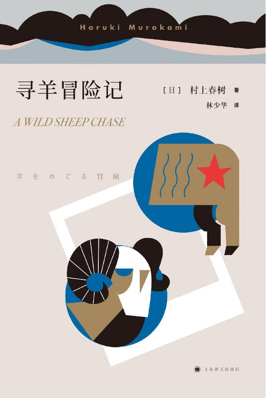 尋羊冒險記