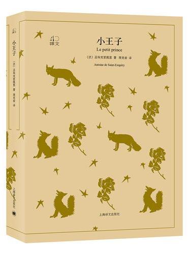译文40: 小王子