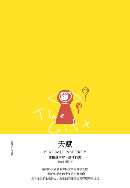 納博科夫作品系列：天賦