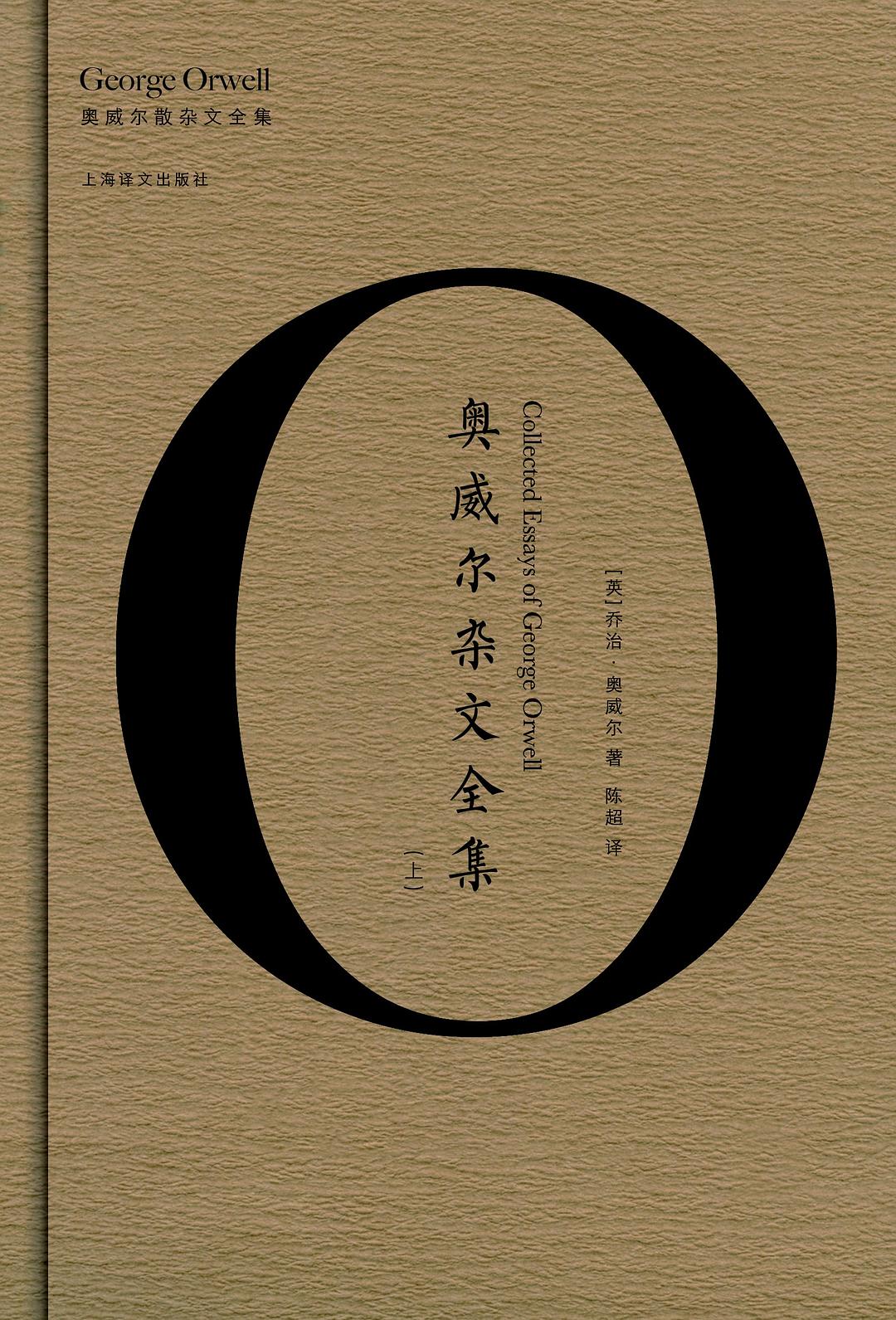 奧威爾雜文全集（上下）