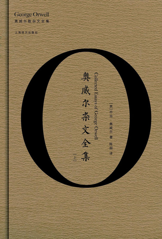 奧威爾雜文全集（上下）