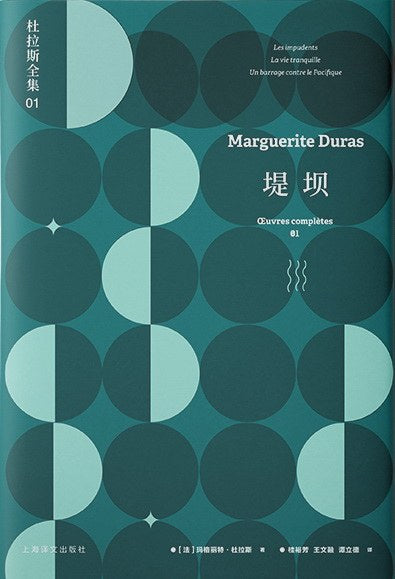 杜拉斯全集（1）：堤防