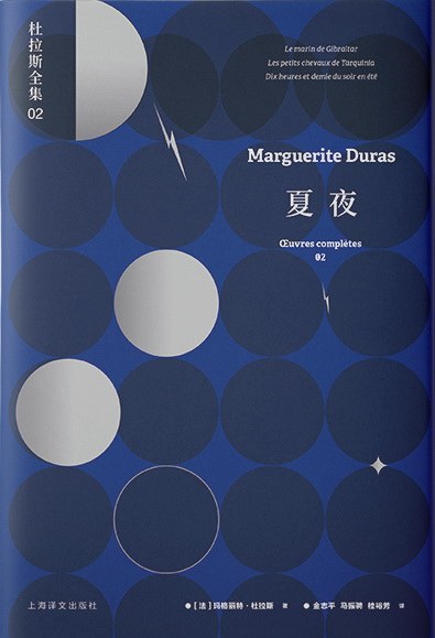 杜拉斯全集(2): 夏夜