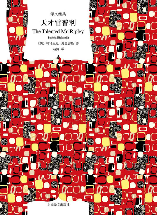 天才雷普利（原文經典）