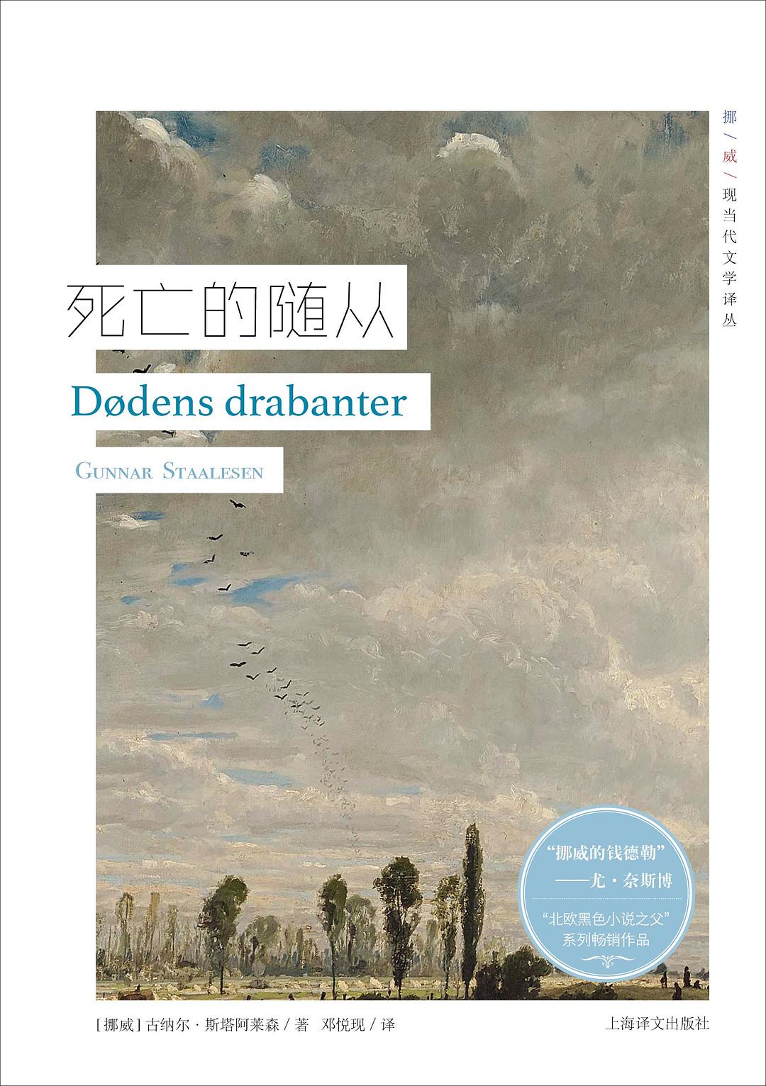 死亡的随从/挪威现当代文学译丛