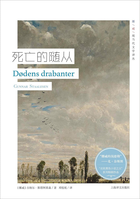 死亡的随从/挪威现当代文学译丛
