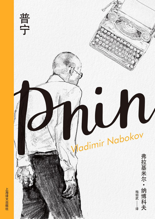 普寧（納博科夫精選集I）