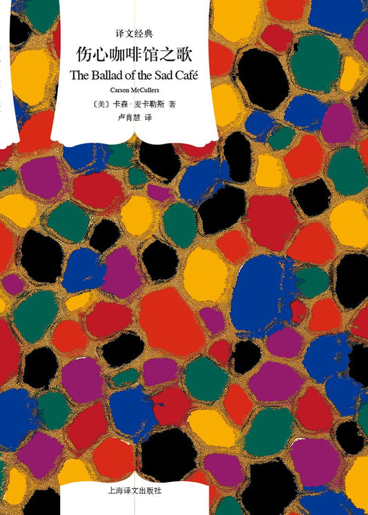 傷心咖啡館之歌