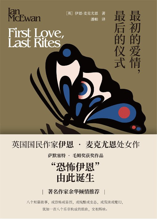 最初的愛情，最後的儀式