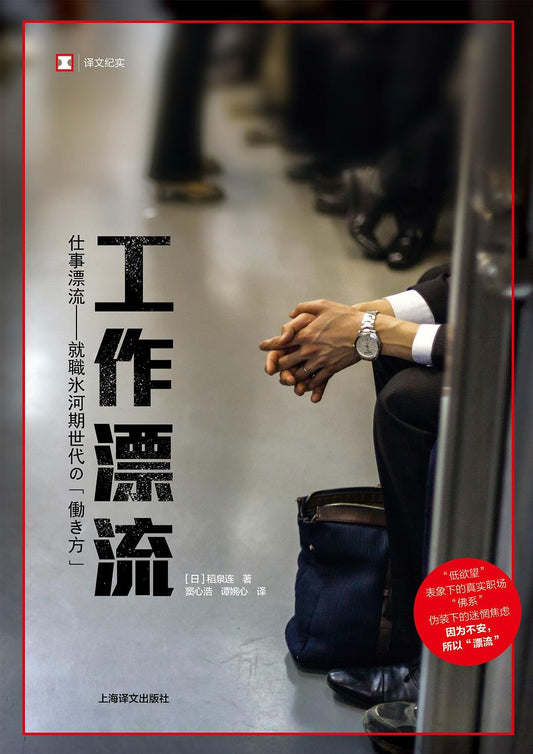 工作漂流/譯文紀實