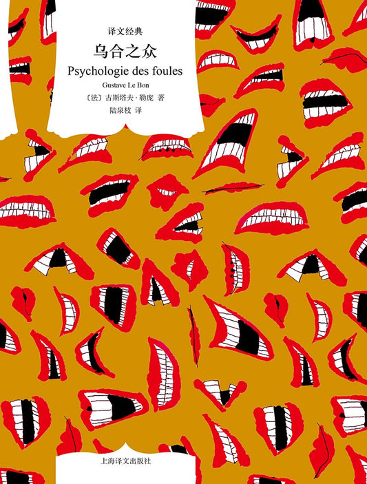译文经典: 乌合之众