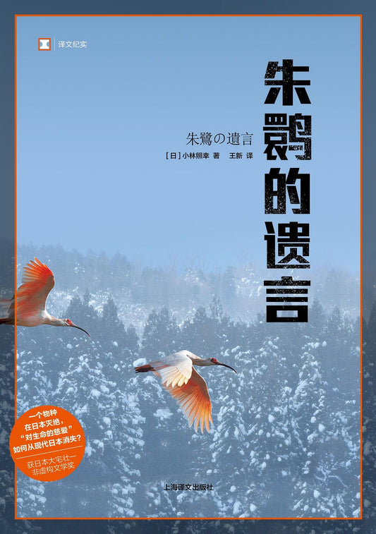朱鹮的遺言/譯文紀實