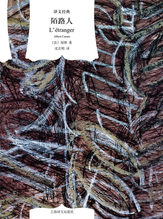 译文经典: 陌路人