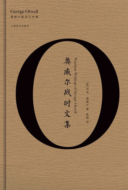 奧威爾戰時文集