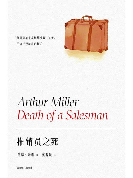 阿瑟·米勒作品系列: 推销员之死