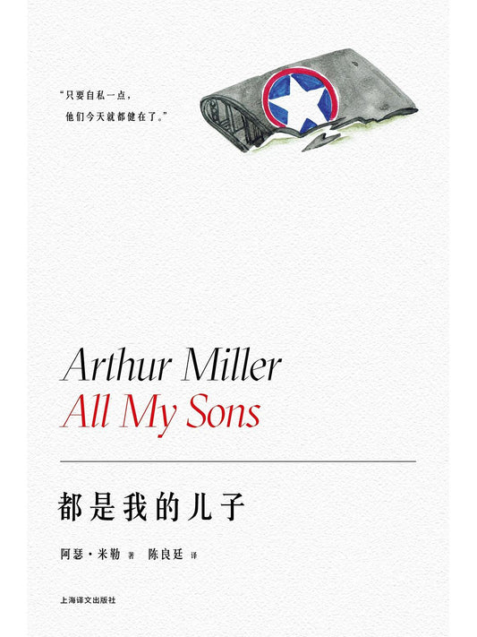阿瑟 米勒作品系列: 都是我的儿子