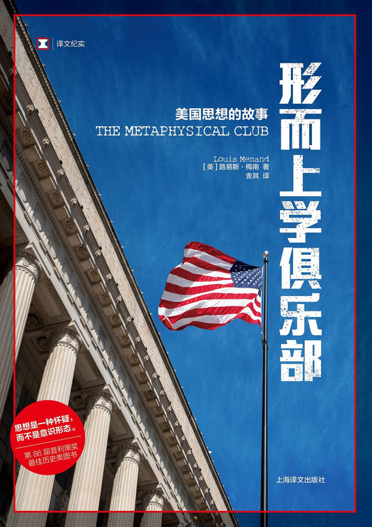 原文紀實：形而上學社-美國思想的故事