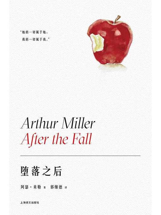 阿瑟 米勒作品系列: 堕落之后