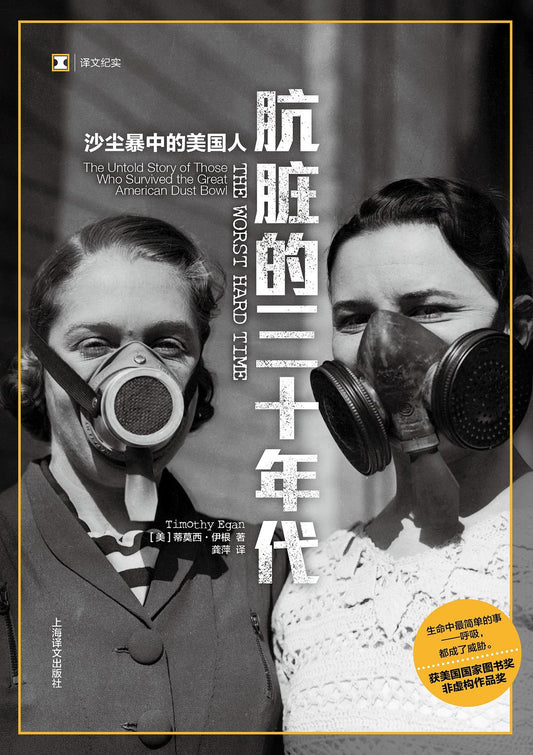 原文紀實：骯髒的三十年代：沙塵暴中的美國人