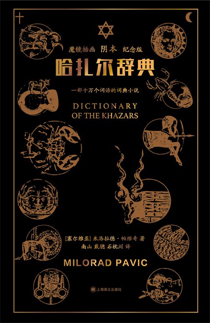 哈札爾字典：魔鏡插畫陰本（紀念版）