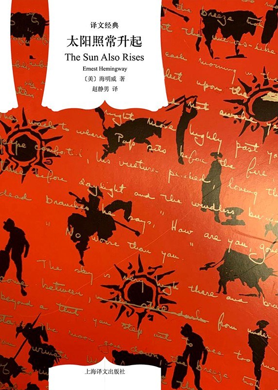 译文经典: 太阳照常升起=The Sun Also Rises