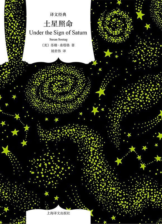译文经典精装系列 土星照命