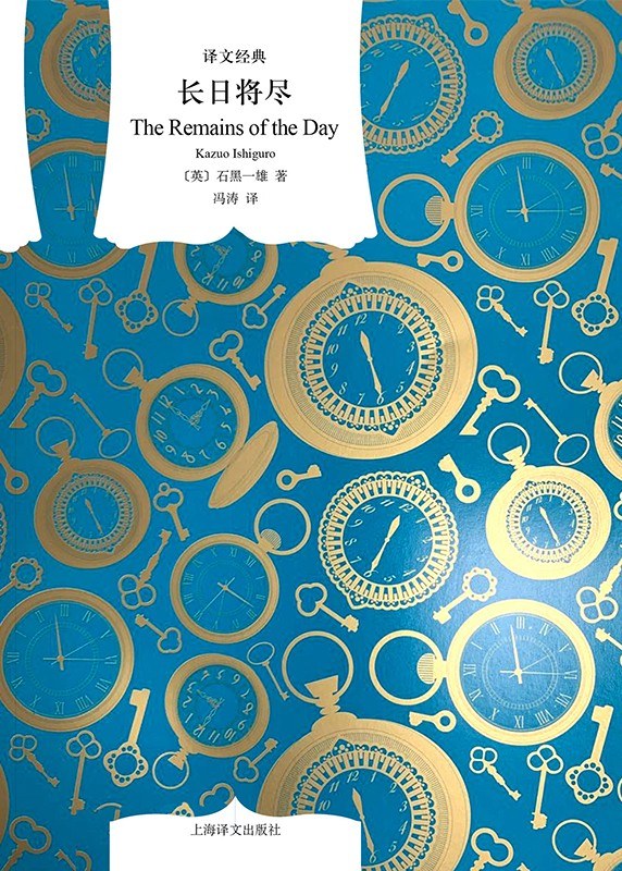 译文经典: 长日将尽=The Remains of the Day