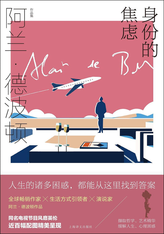 阿兰·德波顿作品集: 身份的焦虑