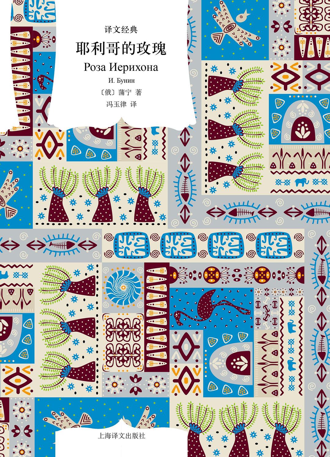 耶利哥的玫瑰（译文经典）