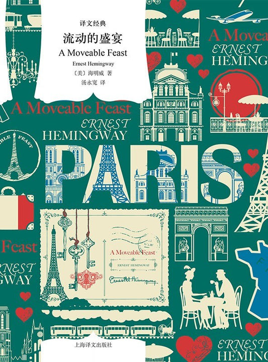 译文经典: 流动的盛宴