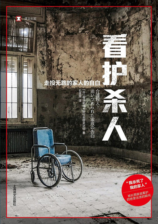 原文紀實：照顧殺人-走投無路的家人的自白