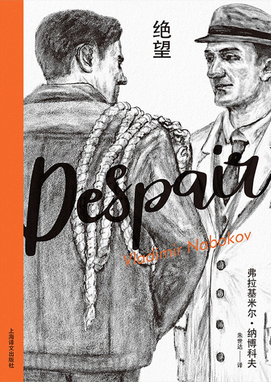 絕望（納博科夫精選集II）