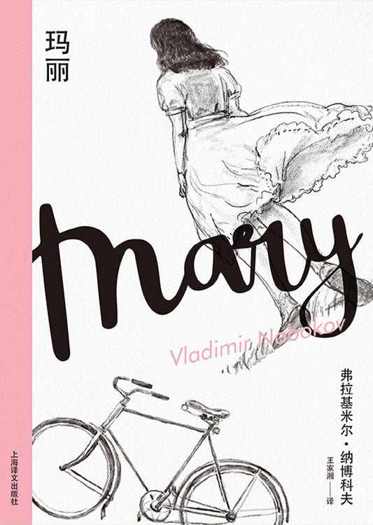 瑪麗（納博科夫精選集II）
