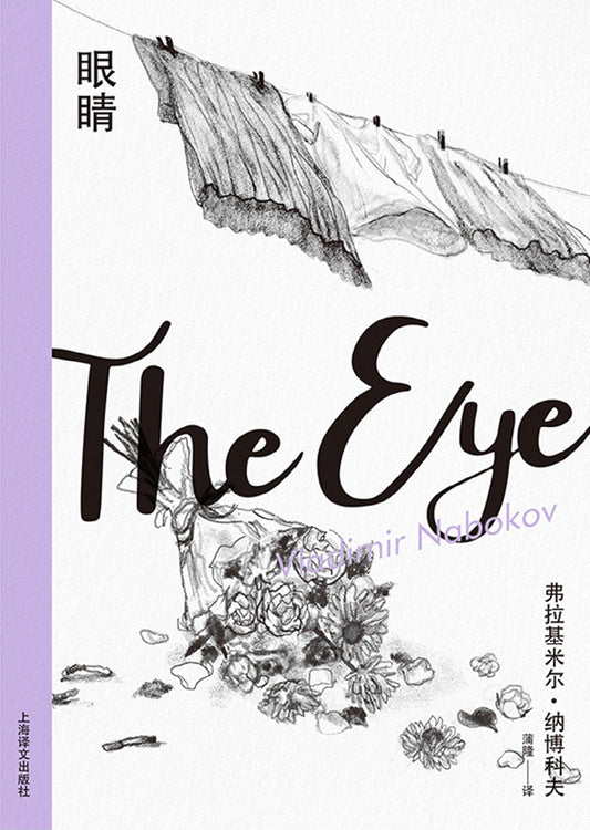 眼睛（納博科夫精選集II）