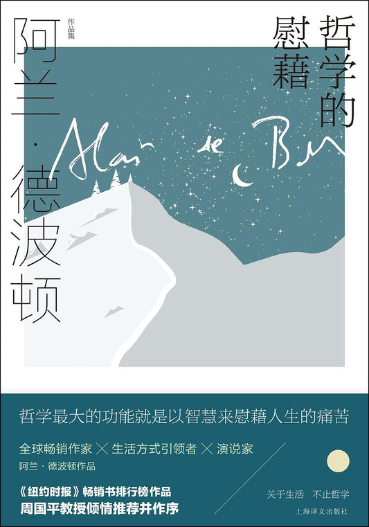 阿兰·德波顿作品集: 哲学的慰藉
