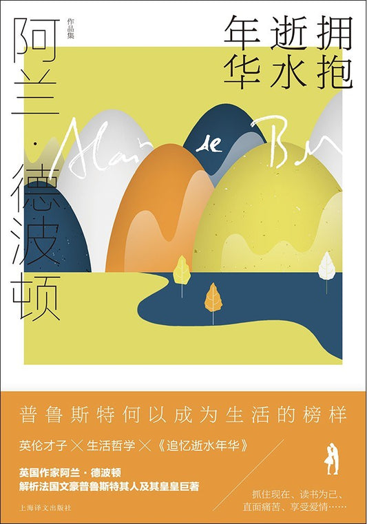 阿兰 德波顿作品集: 拥抱逝水年华