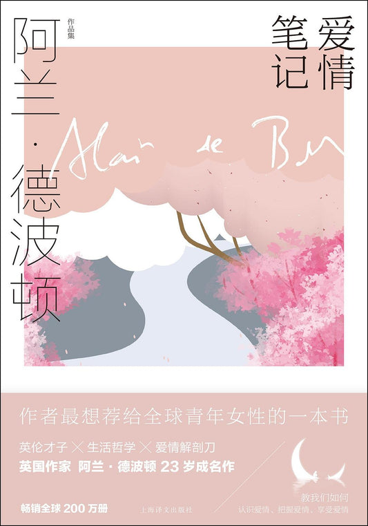阿兰·德波顿作品集: 爱情笔记