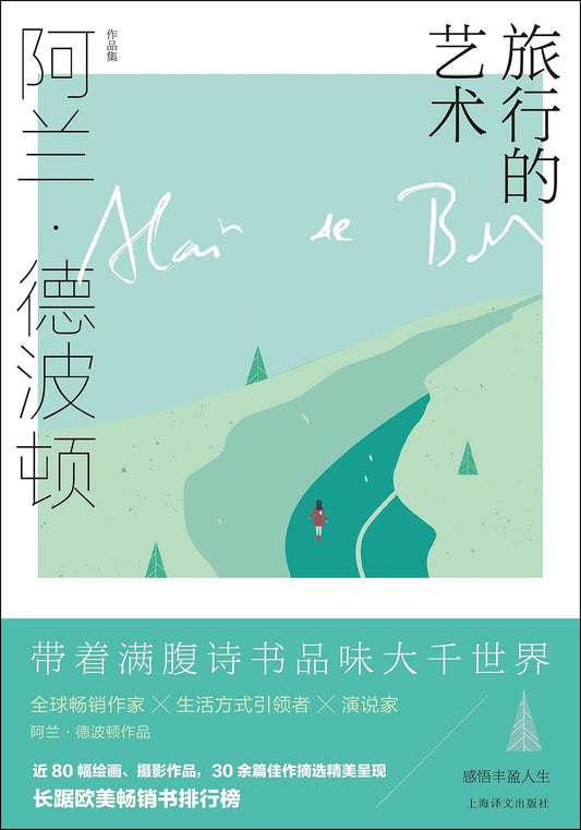 阿兰·德波顿作品集: 旅行的艺术