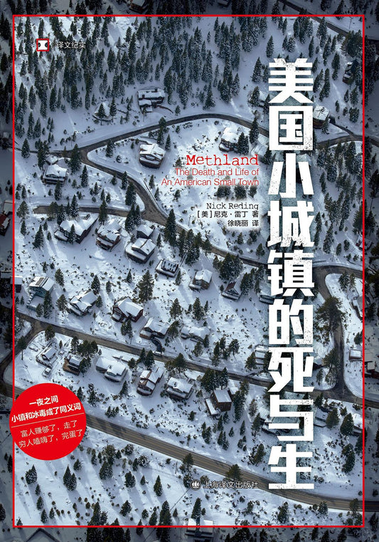 原文紀實：美國小鎮的死與生