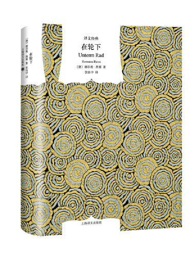 译文经典: 在轮下