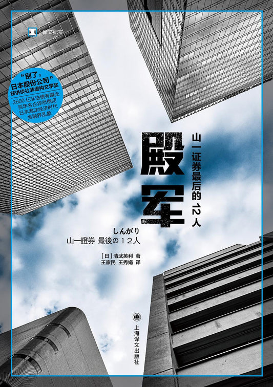 殿軍(山一證券最後的12人)