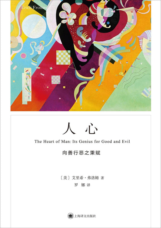 人心: 向善行恶之秉赋