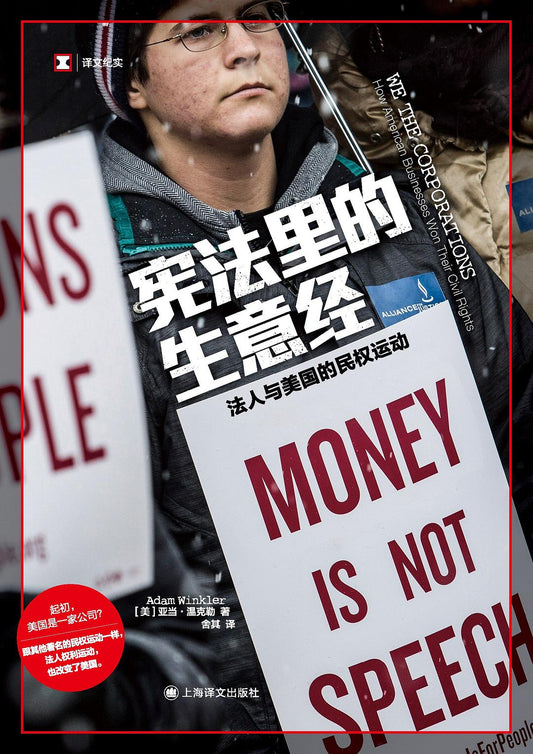原文紀實：憲法裡的商業經：法人與美國的民權運動